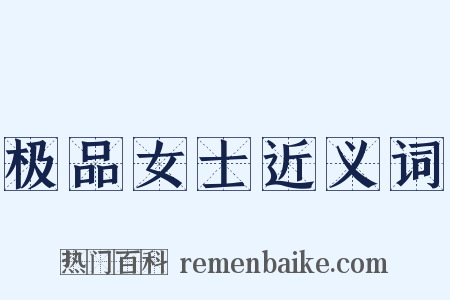 极品女士近义词是什么意思的图片